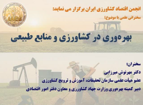 انجمن اقتصاد کشاورزی ایران برگزار می‌نماید: سخنرانی علمی با موضوع بهره‌وری در کشاورزی و منابع طبیعی - سخنران دکتر مهرنوش میرزایی معاون دفتر امور اقتصادی سازمان تات و دبیر کمیته بهره‌وری