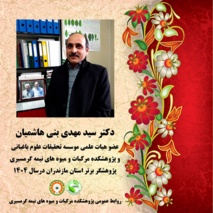 انتخاب دکتر سید مهدی بنی هاشمیان عضو هیات علمی پژوهشکده مرکبات و میوه های نیمه گرمسیری به عنوان پژوهشگر برتر استان مازندران در هفته پژوهش
