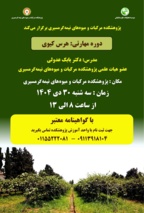 دوره مهارتی هرس کیوی در پژوهشکده مرکبات و میوه‌های نیمه‌گرمسیری برگزار می شود