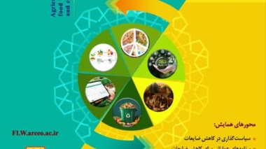 برگزاری همایش ملی مدیریت ضایعات کشاورزی و غذایی در سازمان تات