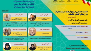 نشست تخصصی ترویج فرهنگ درست مصرف