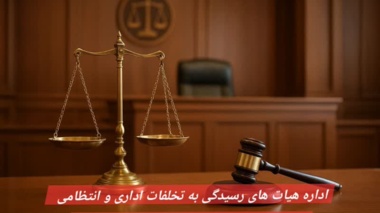 قانون رسیدگی به تخلفات اداری کارمندان