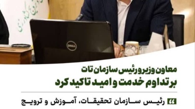 معاون وزیر و رئیس سازمان تات بر تداوم خدمت و امید تاکید کرد