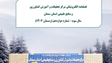 انتشار دوازدهمین فصلنامه الکترونیکی مرکز تحقیقات و آموزش کشاورزی و منابع طبیعی استان سمنان