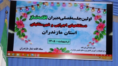 اولین نشست فصلی دبیران ستاد اقامه نماز استان برگزار شد