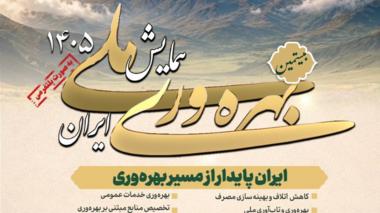 قابل توجه عموم مردم، دانشگاهیان، فعالان رسانه و ذینفعان بهره‌وری کشور، همایش ملی بهره‌وری ایران ۱۴۰۵خردادماه برگزار می‌شود