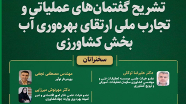 نشست تخصصی تشریح گفتمان‌های عملیاتی‌ و تجارب ملی ارتقای بهره‌وری آب بخش کشاورزی
