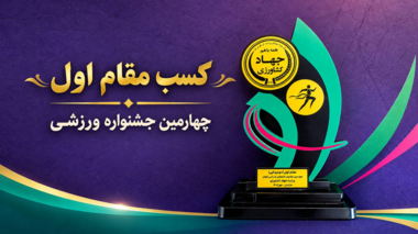 ناهید فدوی اردستانی، کارشناس مسئول دفتر امور پژوهشی سازمان تحقیقات، آموزش و ترویج کشاورزی، در چهارمین جشنواره فرهنگی و ورزشی بانوان وزارت جهاد کشاورزی، مقام نخست رشته دوومیدانی را در رقابت‌های تمامی رده‌های سنی کسب کرد.