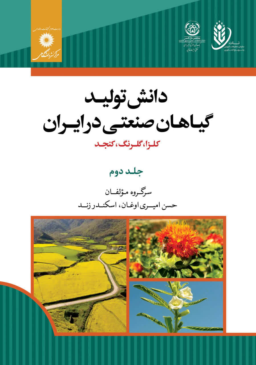 مشارکت دو پژوهشگر مؤسسه تحقیقات برنج کشور در تألیف فصل «کلزا در شالیزار» از کتاب «تولید دانش گیاهان صنعتی در ایران»