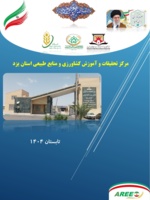 انتشار فصلنامه تخصصی خبری الکترونیکی مرکز تحقیقات و آموزش کشاورزی و منابع طبیعی استان یزد