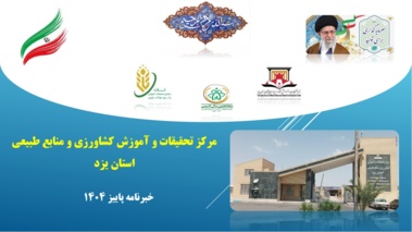 انتشار فصلنامه تخصصی خبری الکترونیکی مرکز تحقیقات و آموزش کشاورزی و منابع طبیعی استان یزد